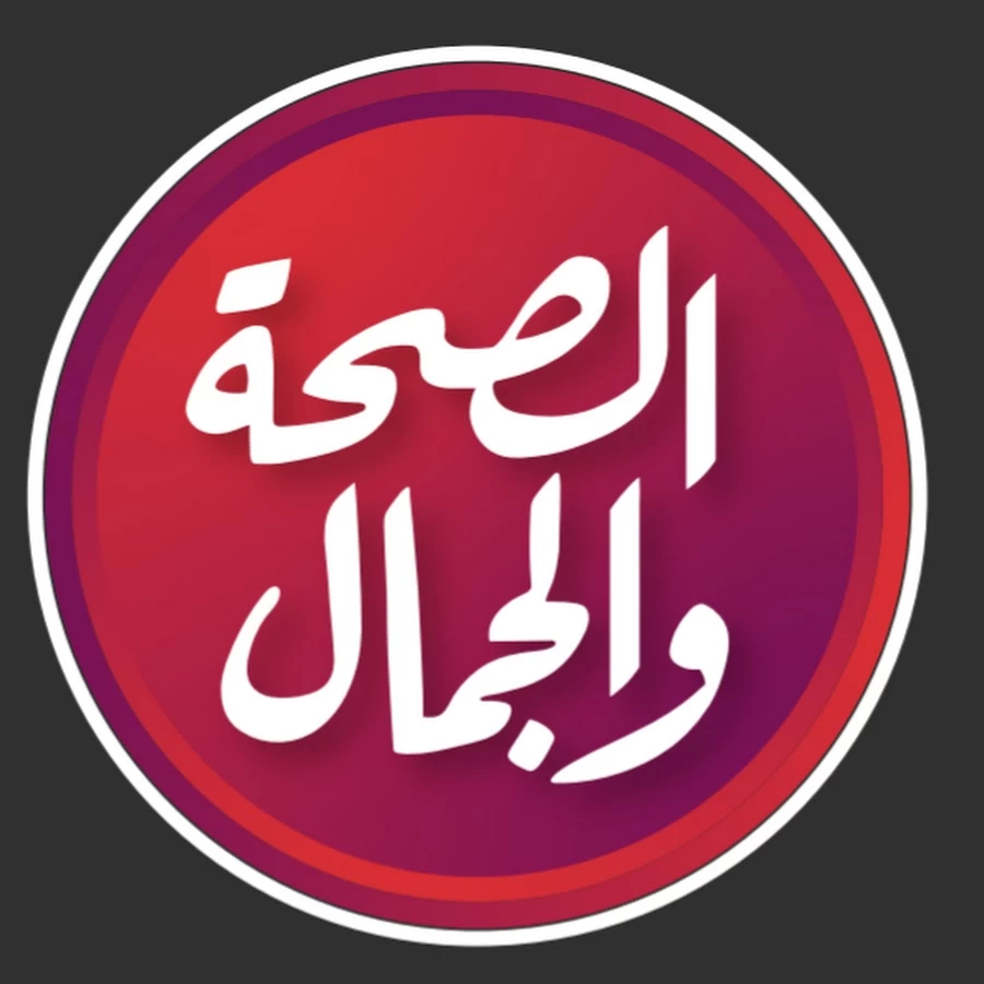 الصحة والجمال